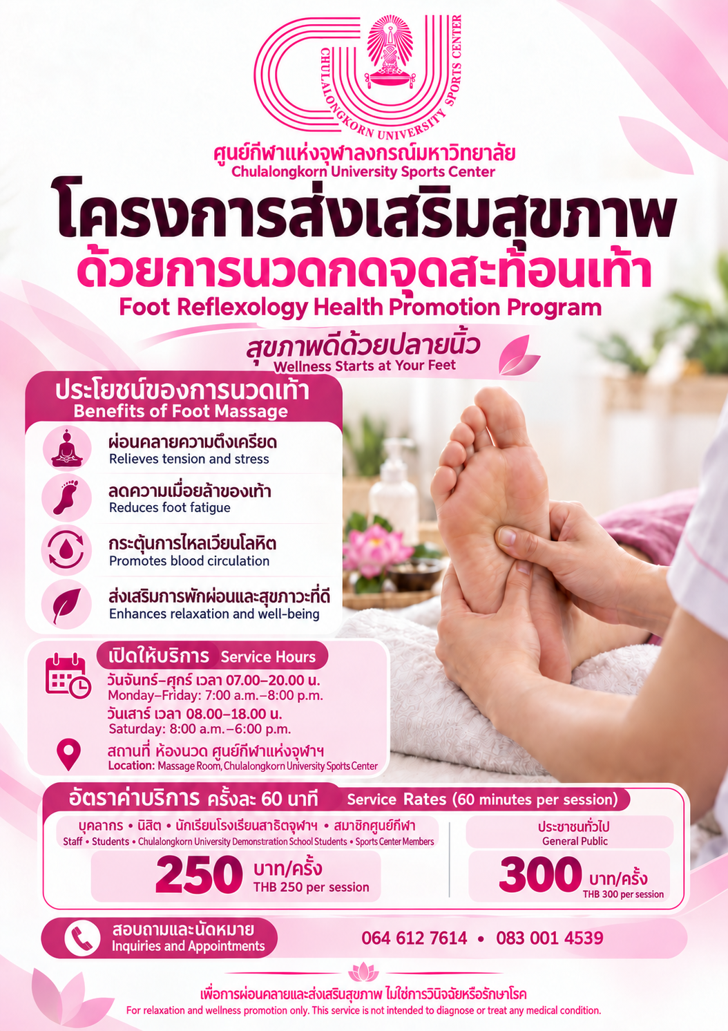 โครงการ ส่งเสริมสุขภาพด้วยการนวดกดจุดสะท้อนเท้า (นิสิตจุฬาฯ)